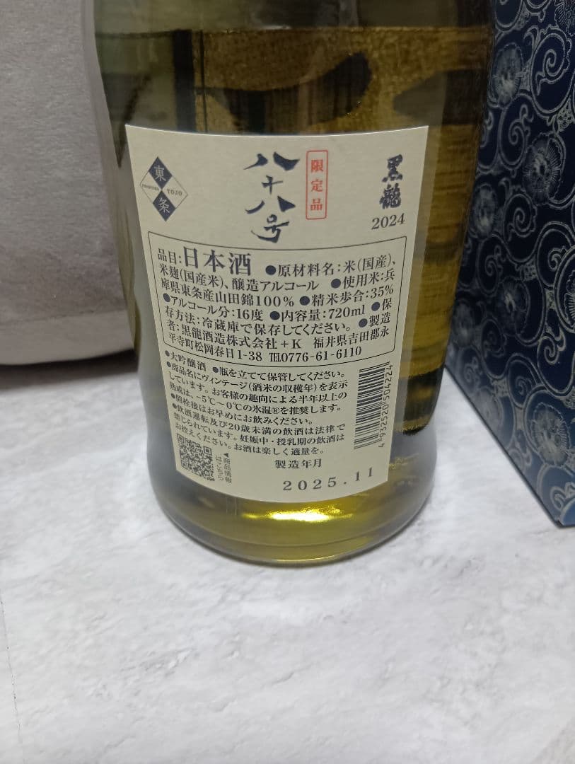 年1回発売 2025年11月製 黒龍 八十八号 720ml