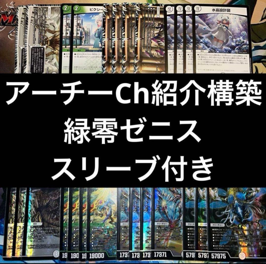 緑零ゼニス デッキ デュエマ 緑零ゼニス デッキ 零緑ゼニス デッキ