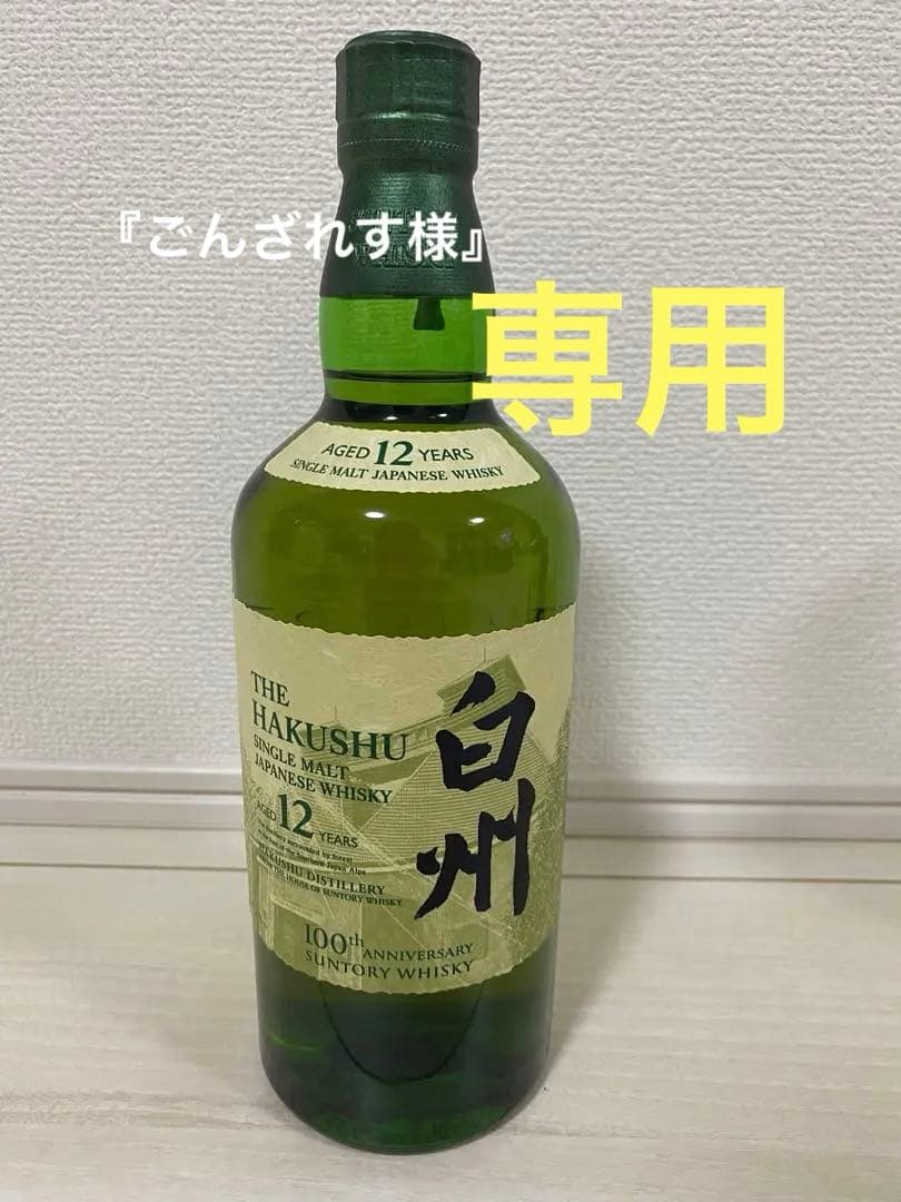 白州 100周年記念ラベル 【12年】 L108310207 - ウイスキー