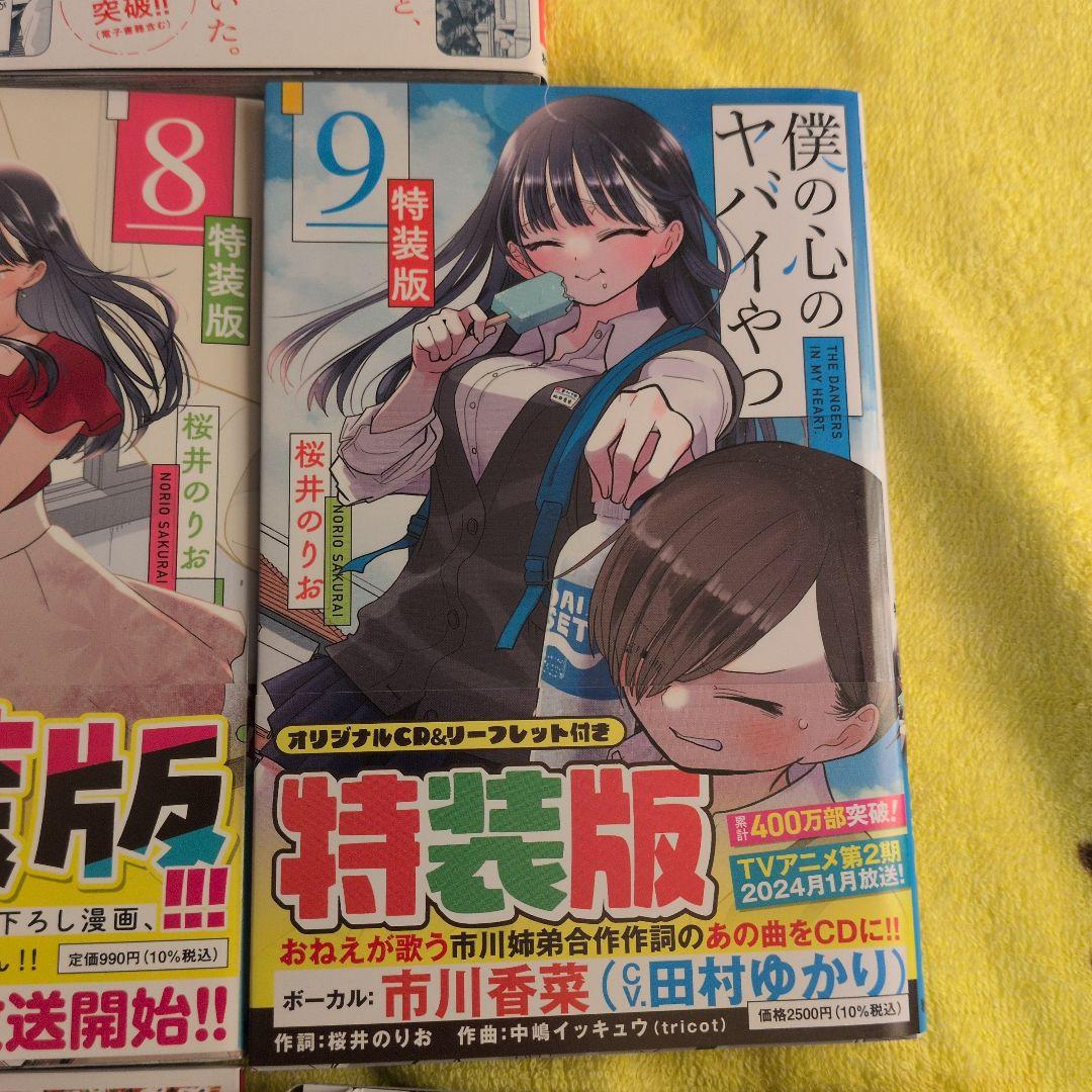 僕の心のヤバイやつ 1-9巻セット　5-9巻特装版