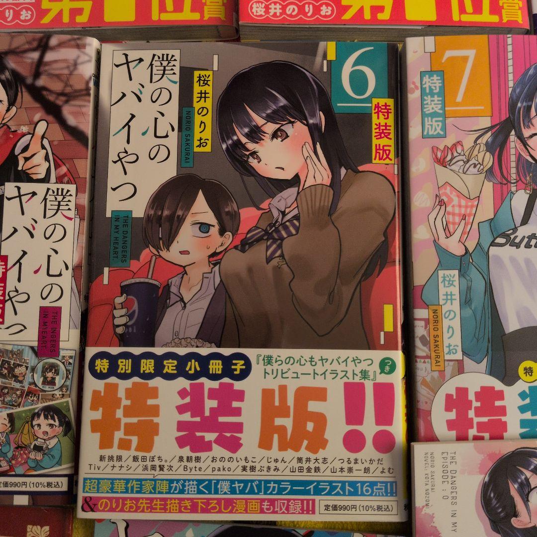 僕の心のヤバイやつ 1-9巻セット　5-9巻特装版