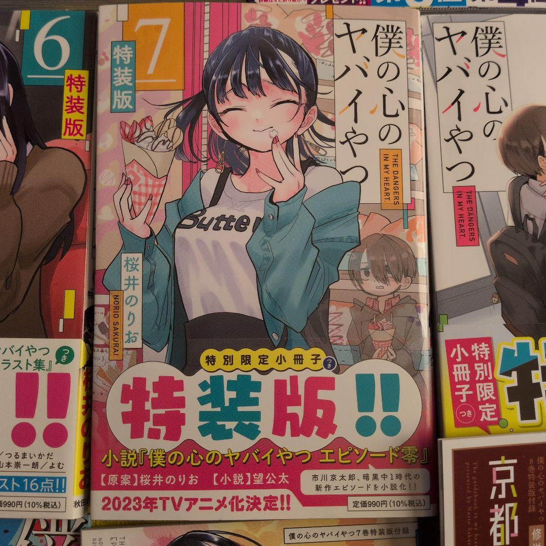 僕の心のヤバイやつ 1-9巻セット　5-9巻特装版