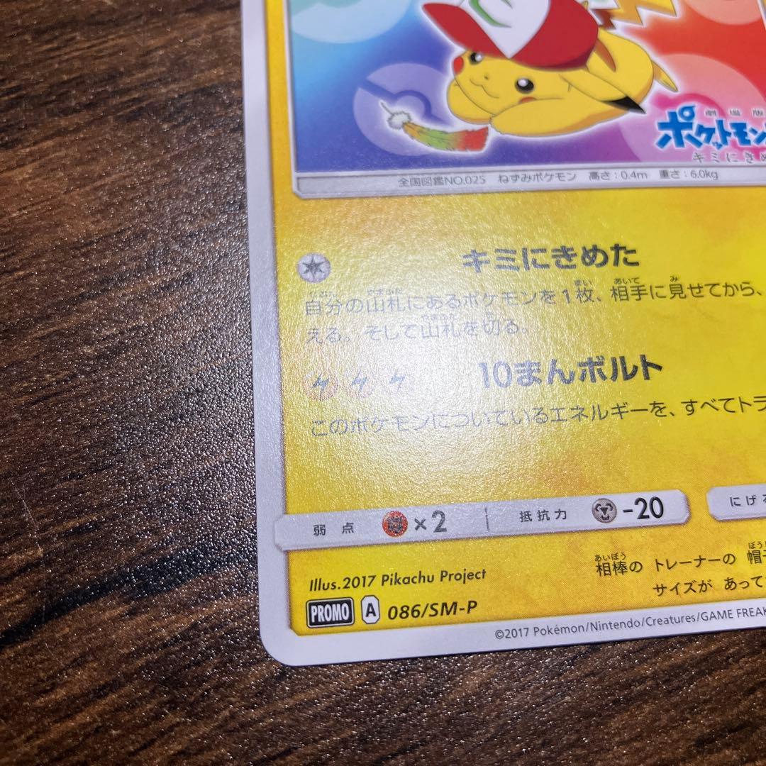 テレビ・ポケモンカード　サトシのピカチュウ