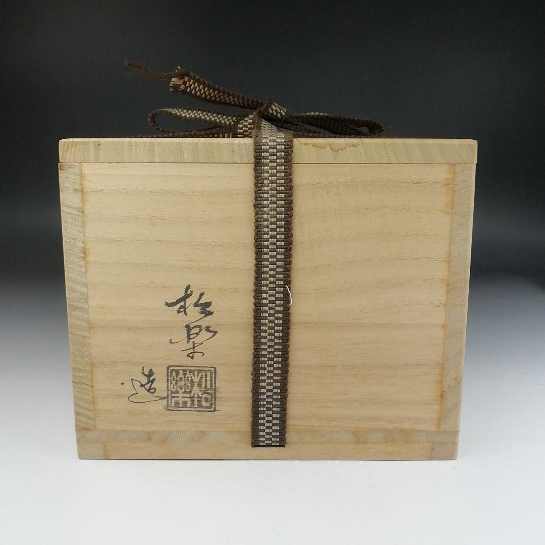 T428 茶碗 『黒楽茶碗』『佐々木松楽 造』『前大徳寺 佐藤朴堂 書付』