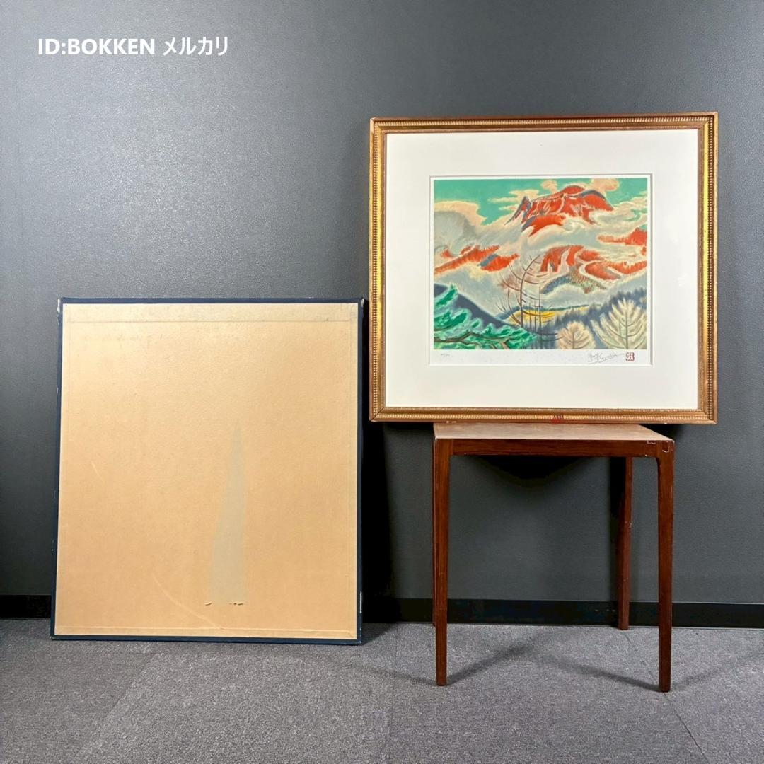 小山敬三「紅浅間」リトグラフ 直筆サイン・印章有 文化勲章受章作家