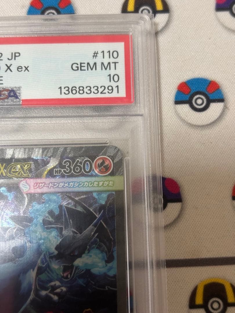 メガリザードンXex SAR PSA10