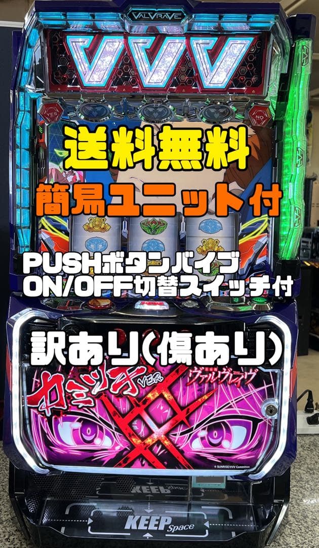パチスロ実機 ヴァルヴレイヴ カミツキパネル ヴヴヴ パチスロ実機