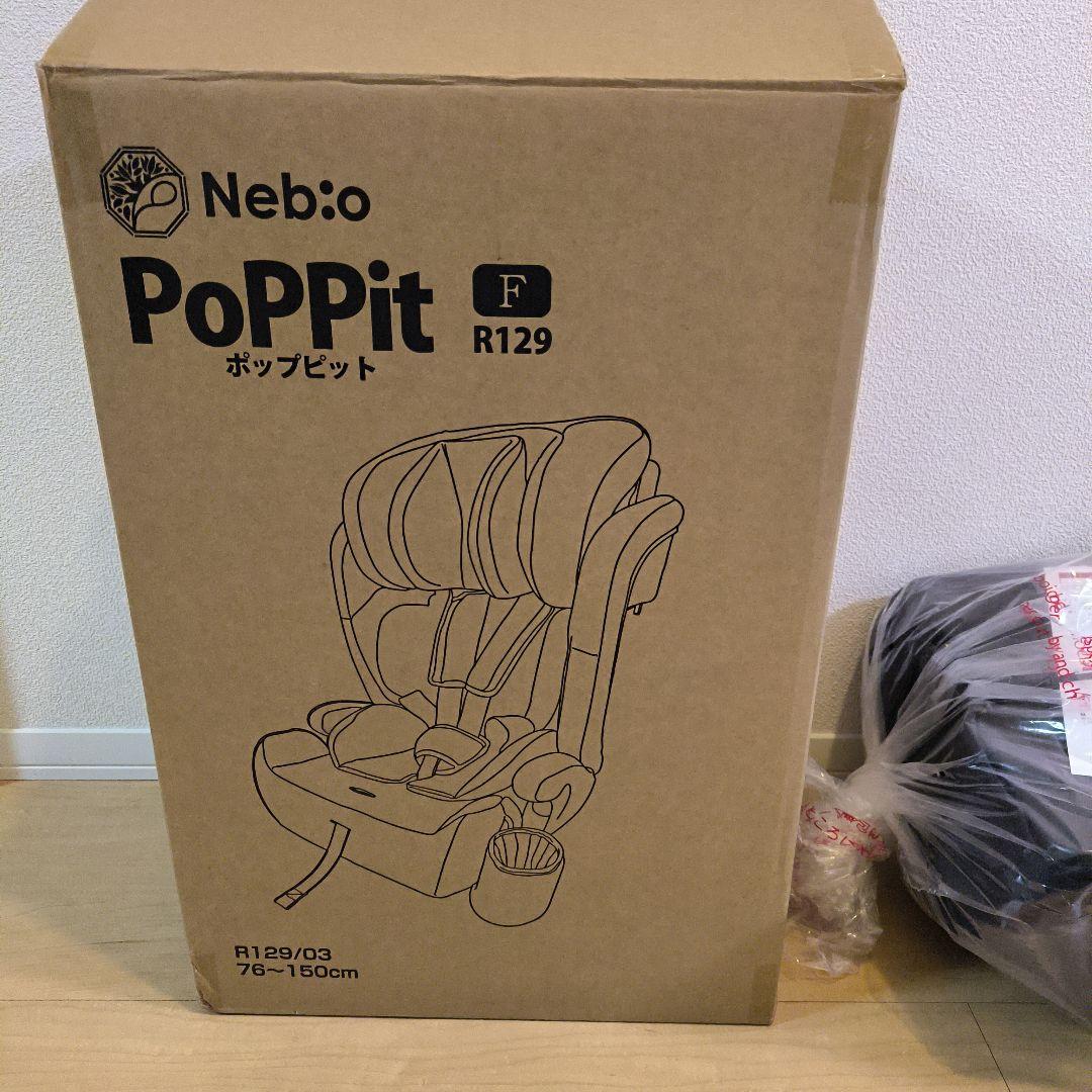 新品 未使用 Neb:o PoPPit F R129 チャイルドシート ブラウン R129 15