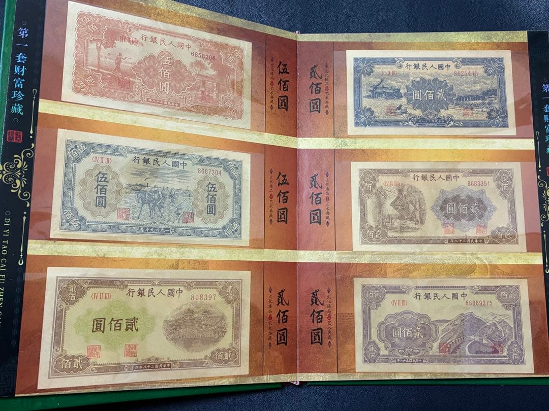中国紙幣　中国古廃盤紙幣　中国第一版人民元見本券　中国紙幣歴史の勉強研究用参考品