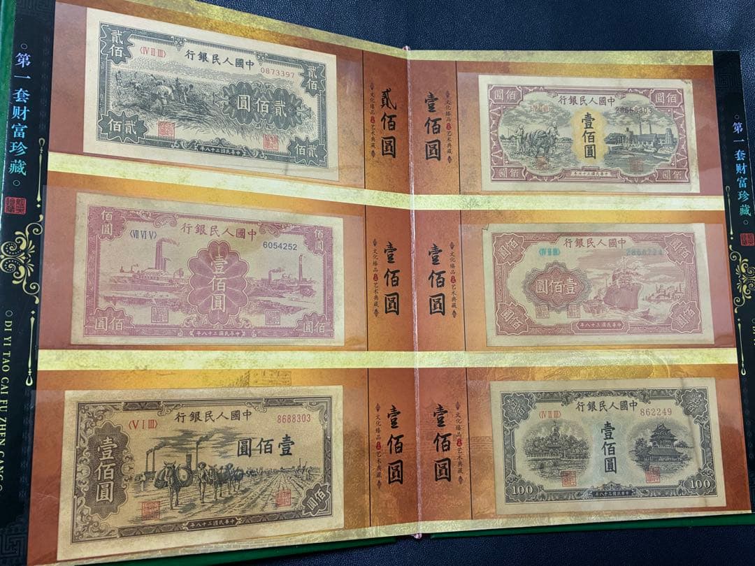 中国紙幣　中国古廃盤紙幣　中国第一版人民元見本券　中国紙幣歴史の勉強研究用参考品