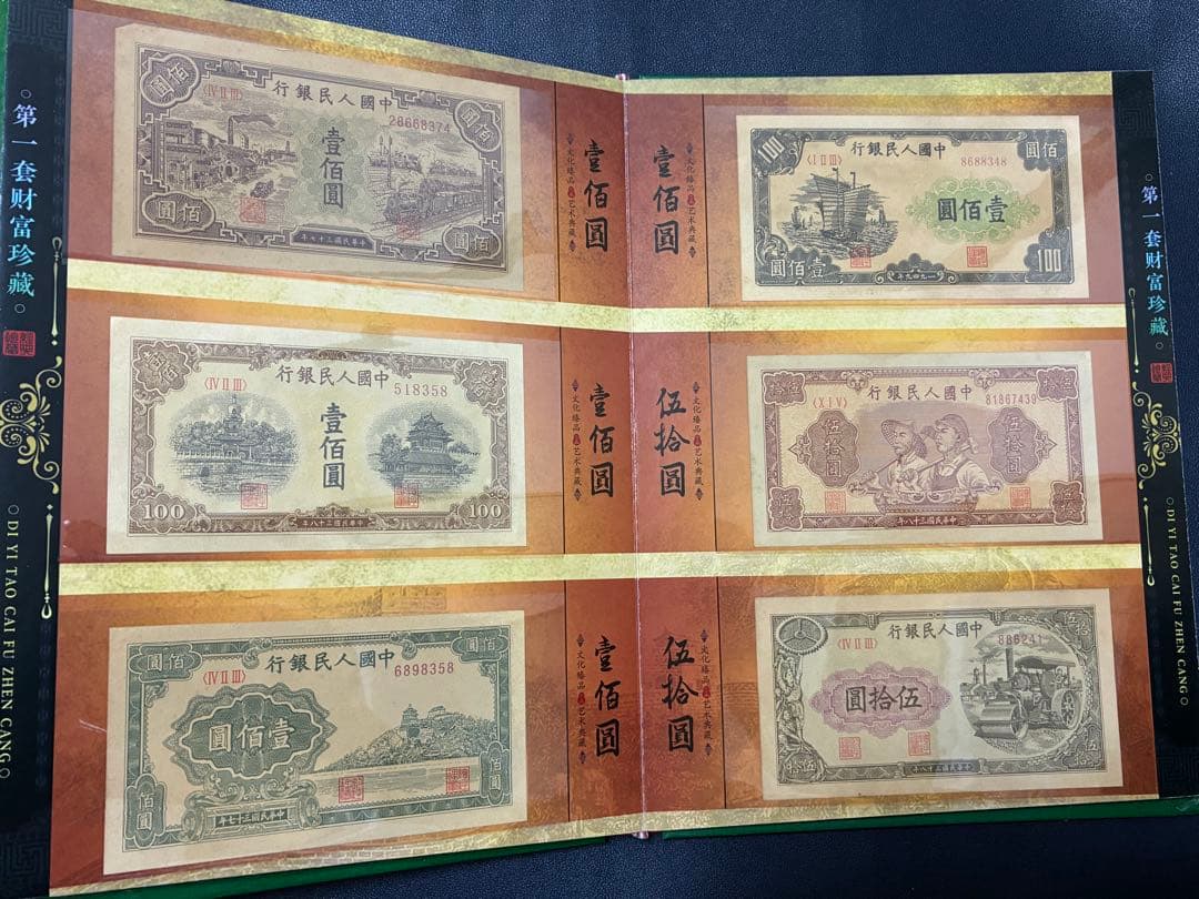 中国紙幣　中国古廃盤紙幣　中国第一版人民元見本券　中国紙幣歴史の勉強研究用参考品