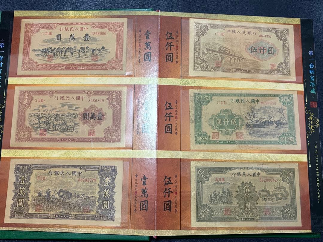中国紙幣　中国古廃盤紙幣　中国第一版人民元見本券　中国紙幣歴史の勉強研究用参考品