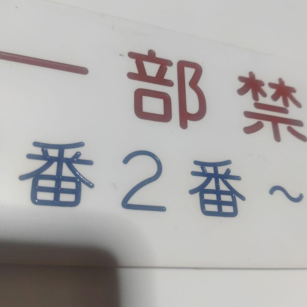 【車内表示板】（表）一部禁煙席　1番2番~A.B.C.D（裏）一部禁煙席　7番