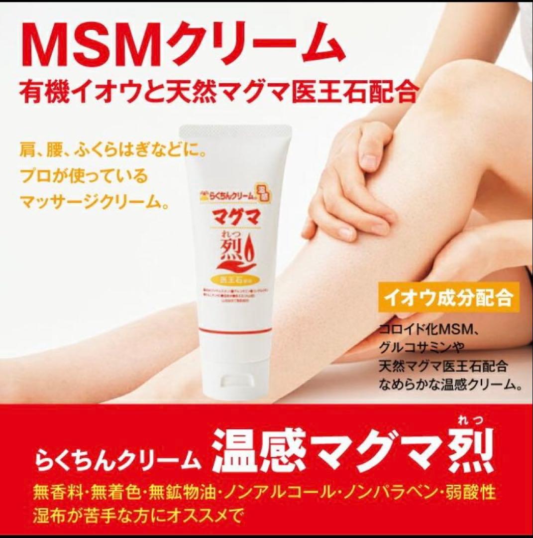 週末お値下げ！MSM配合 らくちんクリーム 温感マグマ 烈 100g 5本セット