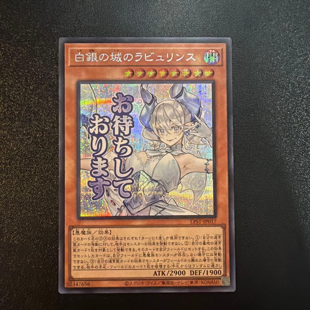 遊戯王 白銀の城のラビュリンス スタンプエディション シークレット