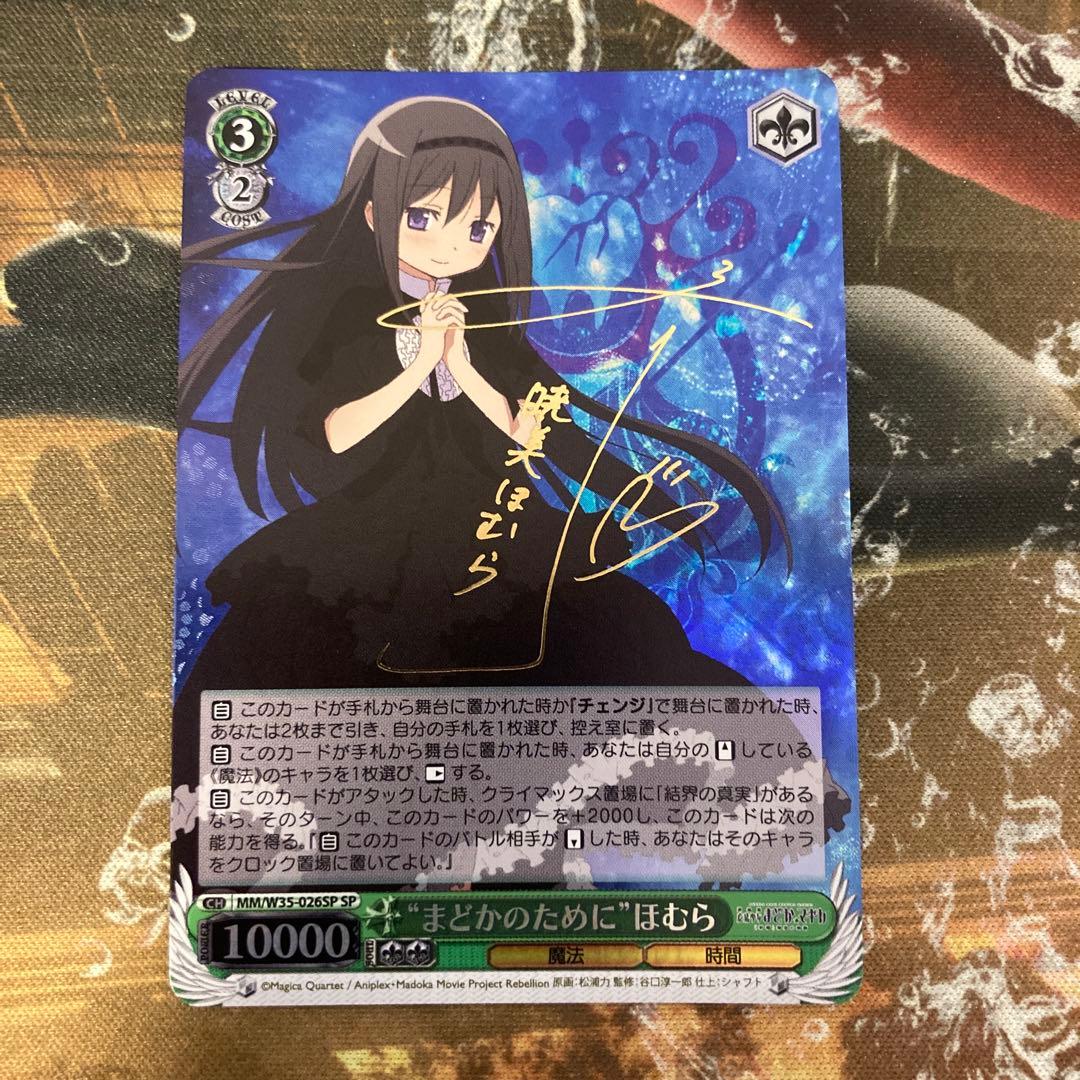 ☆最安値 まどマギ まどかのために ほむら sp サイン