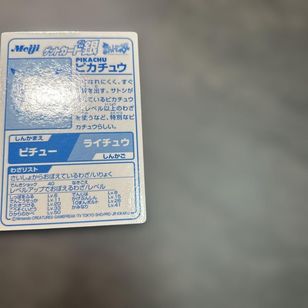 ポケモン　明治　ゲットカード銀　ピカチュウ