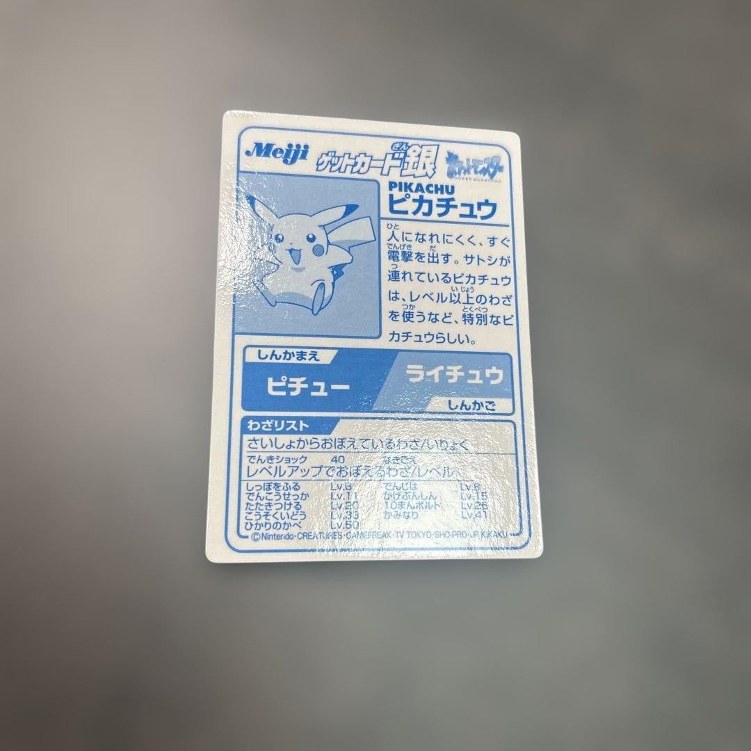 ポケモン　明治　ゲットカード銀　ピカチュウ