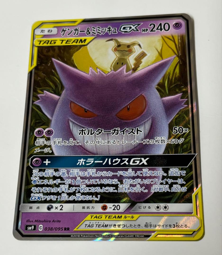 ゲンガー＆ミミッキュGX RR SM9 タッグボルト 038/095