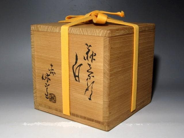 人間国宝 十一代三輪休雪 白萩茶碗「白雲」表千家即中斎花押t411