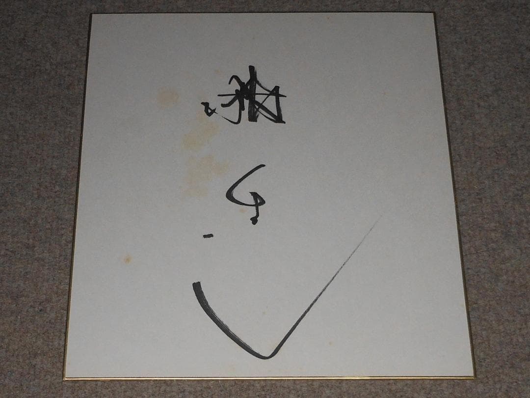 舘ひろし 直筆サイン ポスター クールス COOLS 皮ジャンハーレー