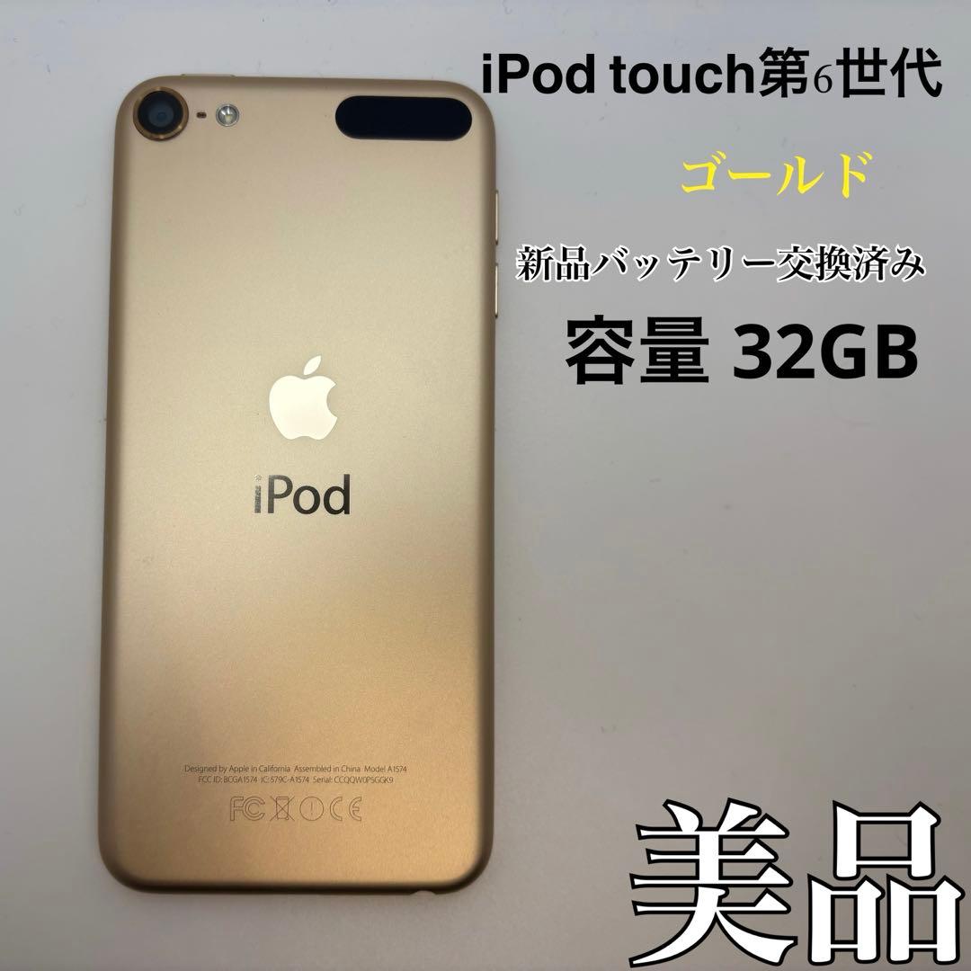 iPod touch第6世代 32GB ゴールド バッテリー交換済み 美品 - メルカリ