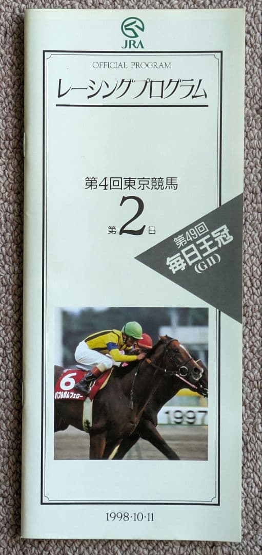 第49回 毎日王冠 優勝馬サイレンススズカ馬券、ぬいぐるみ等セット