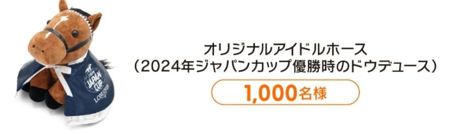 JRA アイドルホース ドウデュース ぬいぐるみ 特別版 非売品 競馬 JRA