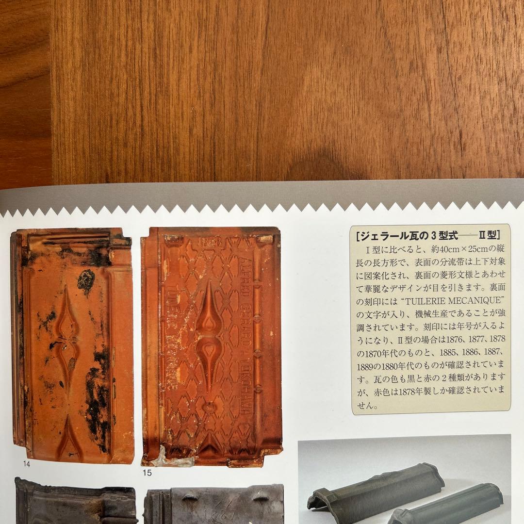 ジェラール瓦 フランス瓦 地中に眠る都市の記憶 地下遺構が語る明治・