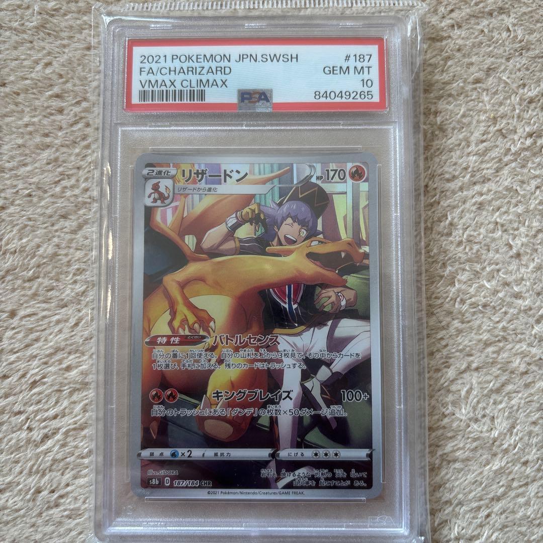 リザードン CHR S8b VMAXクライマックス PSA10