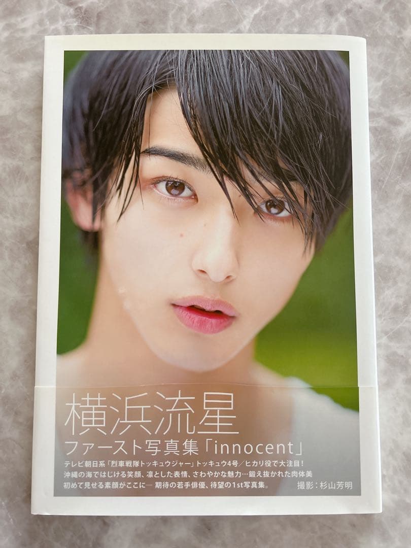 横浜流星 ファースト写真集 innocent 直筆サイン入り 特典生