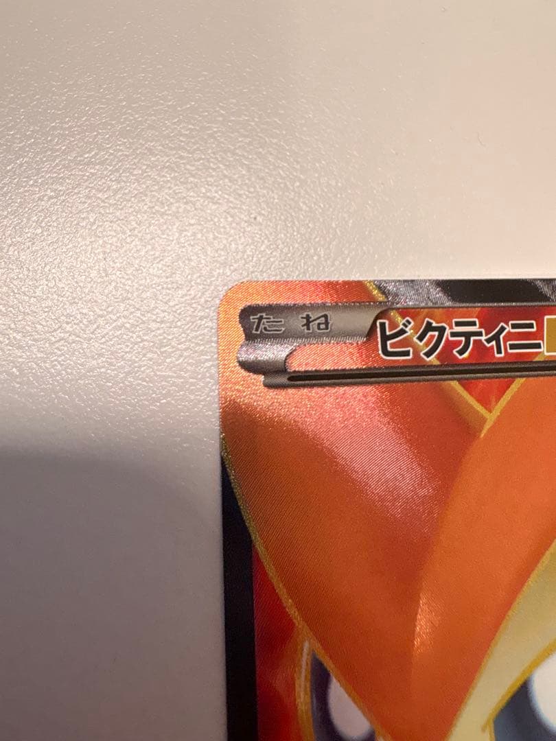 ポケモンカード BW7 ビクティニEX