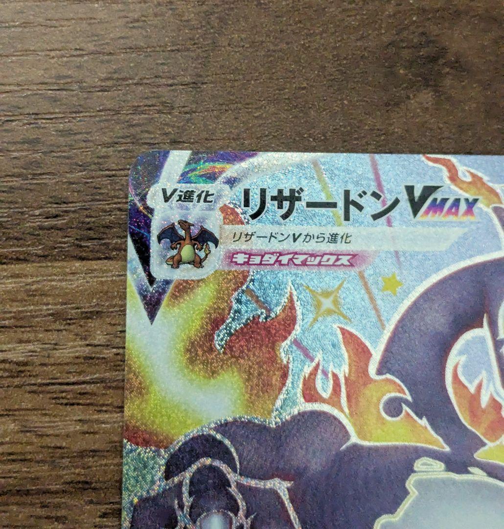 リザードンVmax ssr