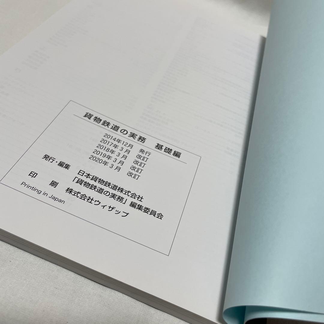 u*2様 貨物鉄道の実務 基礎編 2020年改訂版