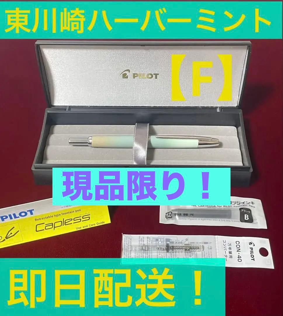 PILOTキャップレスデシモ 東川崎ハーバーミント ゴールド EF 限定生産