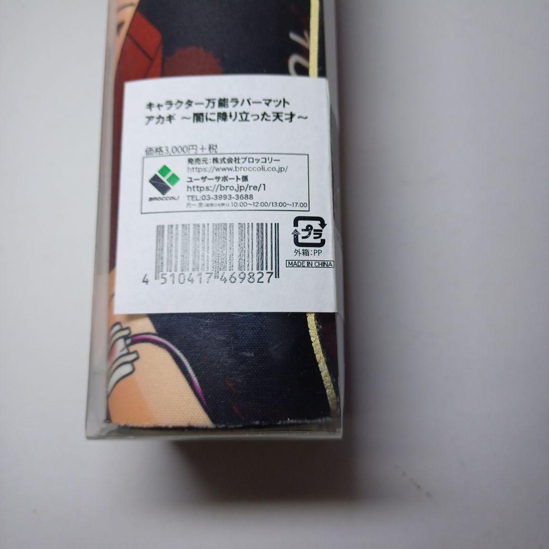 ブロッコリー　ラバーマット　アカギ　ざわ