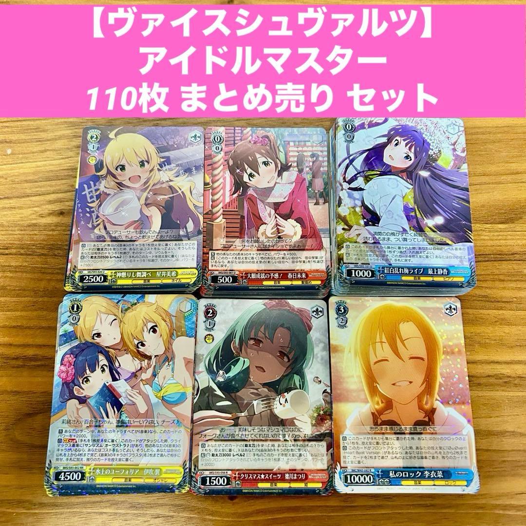ヴァイスシュヴァルツ アイドルマスター アイマス 110枚 まとめ売り