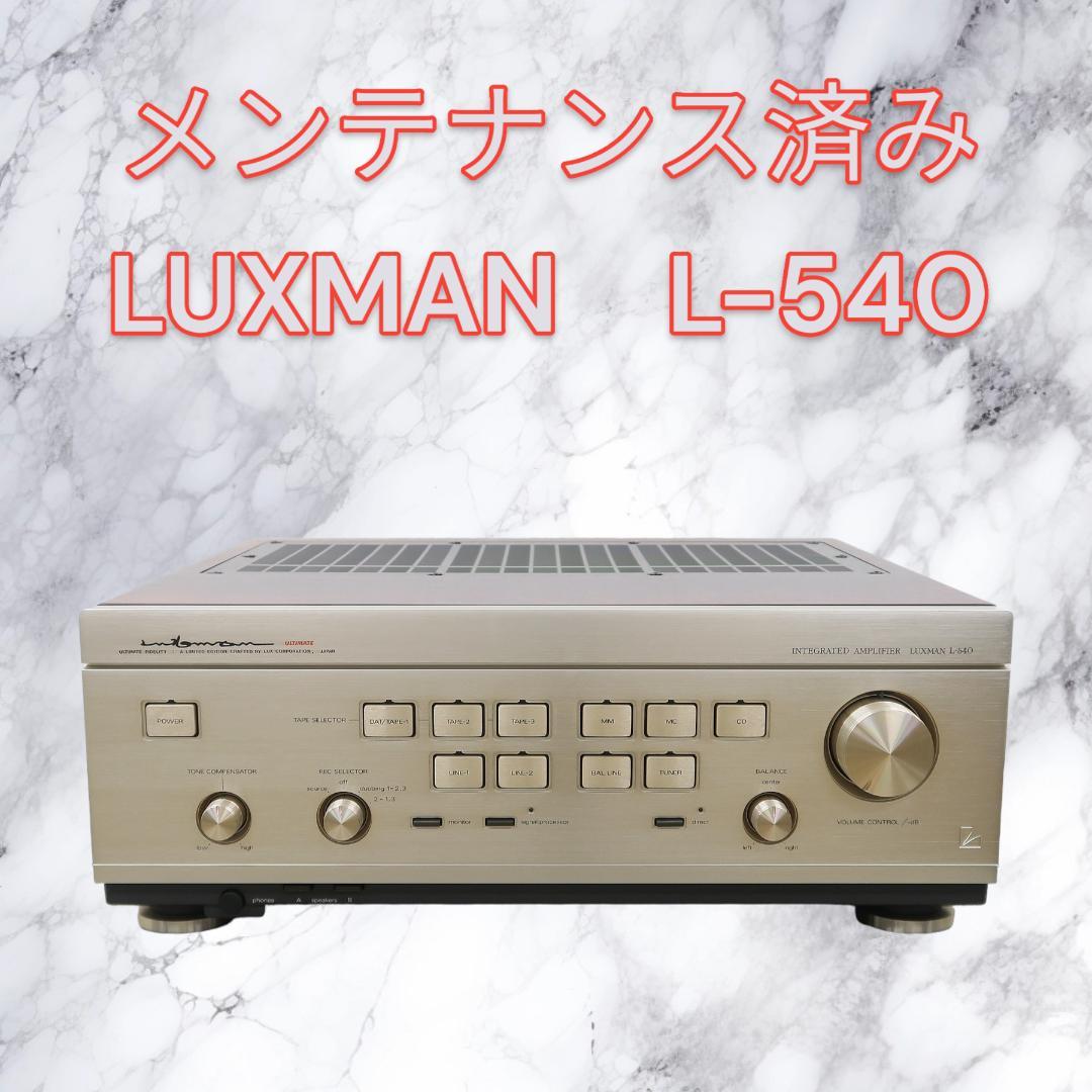 LUXMAN L-540 メンテナンス済みPA-B - メルカリ
