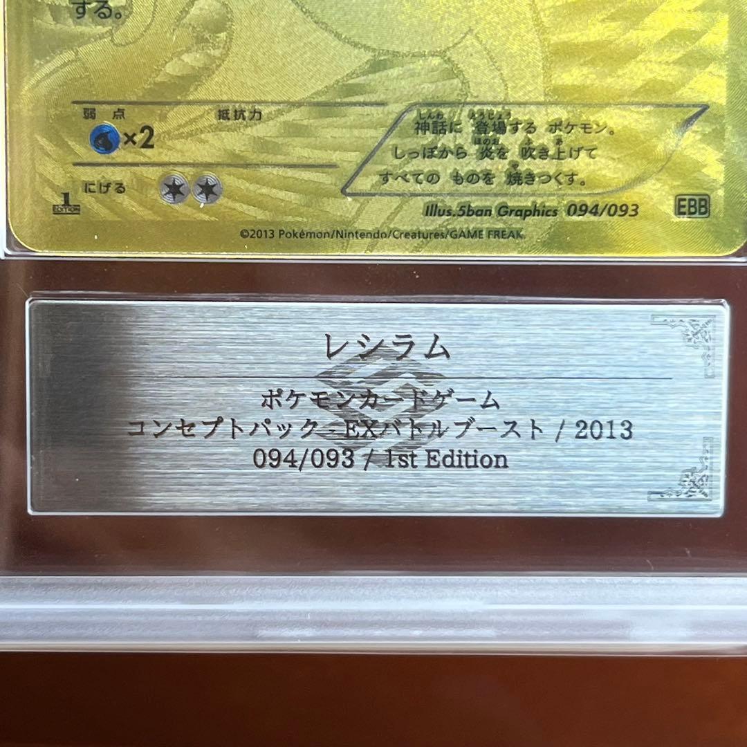 【たかさん】　ARS10＋　レシラム　金　EBB　094/093　初版