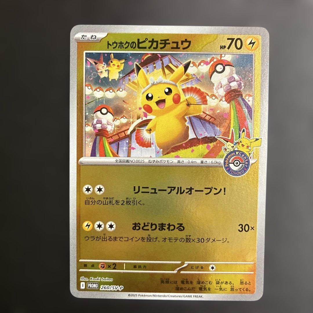 トウホクのピカチュウ　プロモ 未開封プロモ】トウホクのピカチュウ 260/SV-P – 晴れる屋2