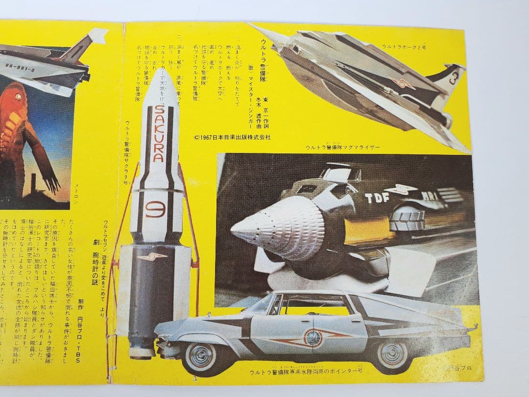 ウルトラセブン 第2集　ウルトラ警備隊　腕時計の謎　遊星より愛を ～EPレコード