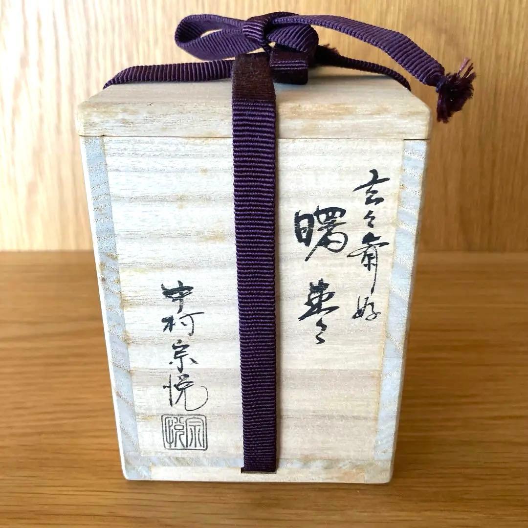 茶道具】 玄々斎好 曙棗 中村宗悦 棗 漆器 共箱 美品