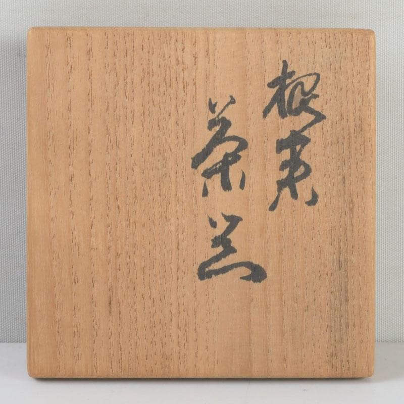 茶道具 根来塗 磯矢阿伎良 茶器 仕覆付 共箱 V 9302