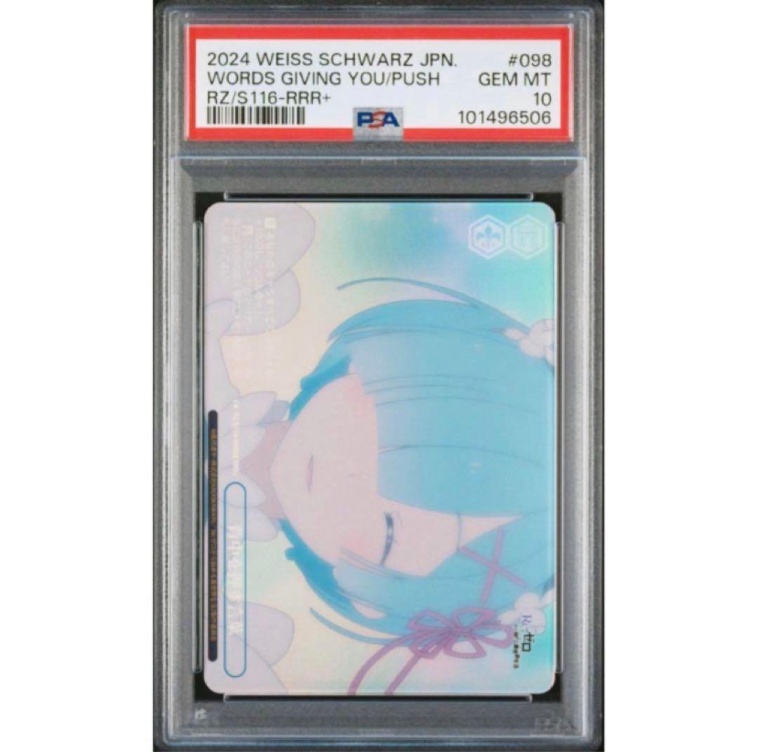 《PSA10》ヴァイスシュヴァルツ リゼロ 背中を押す言葉 レム rrr+