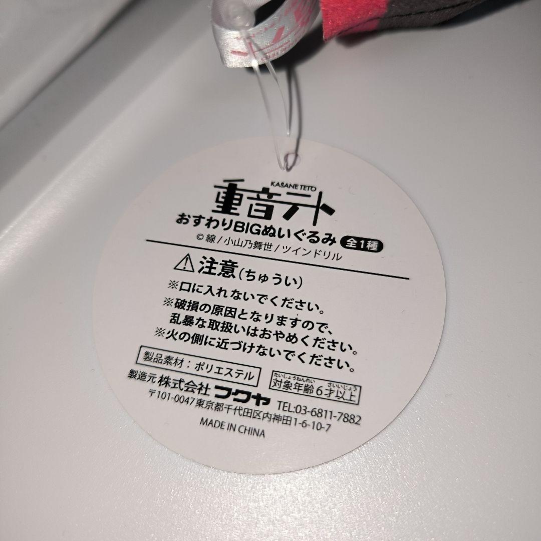 【ROUND1限定】重音テト おすわりbigぬいぐるみ