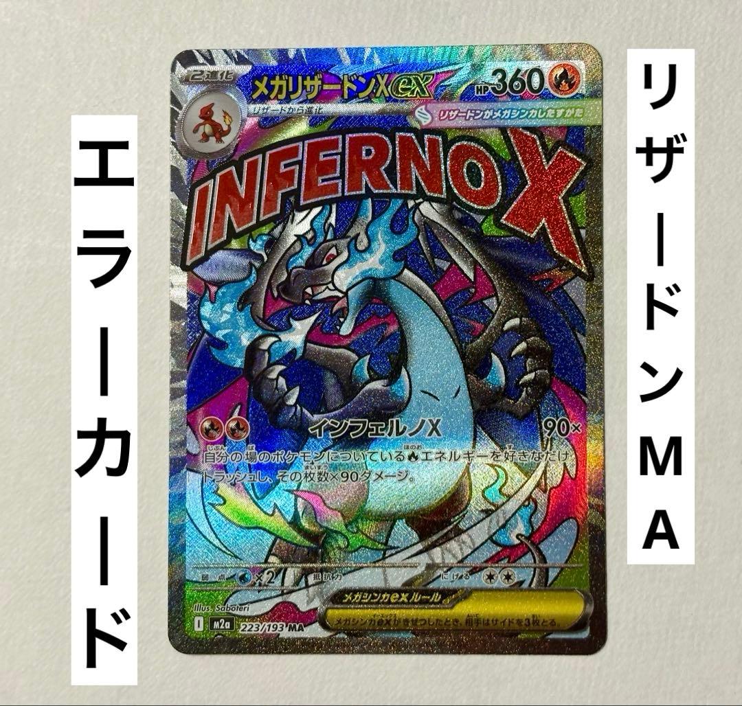 MEGAドリームex メガリザードン ex MA エラーカード 中国語箔押し②