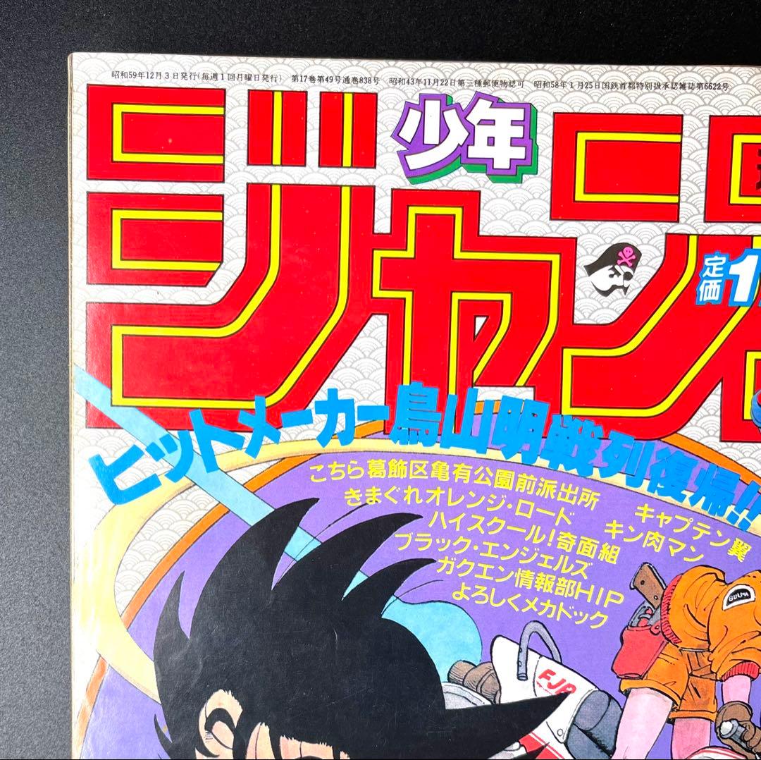 •ドラゴンボール 新連載号 当時もの •少年ジャンプ1984年 51号
