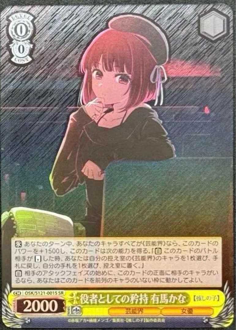 ヴァイスシュヴァルツ 役者としての矜持 有馬かな RR1枚 SR1枚 - メルカリ