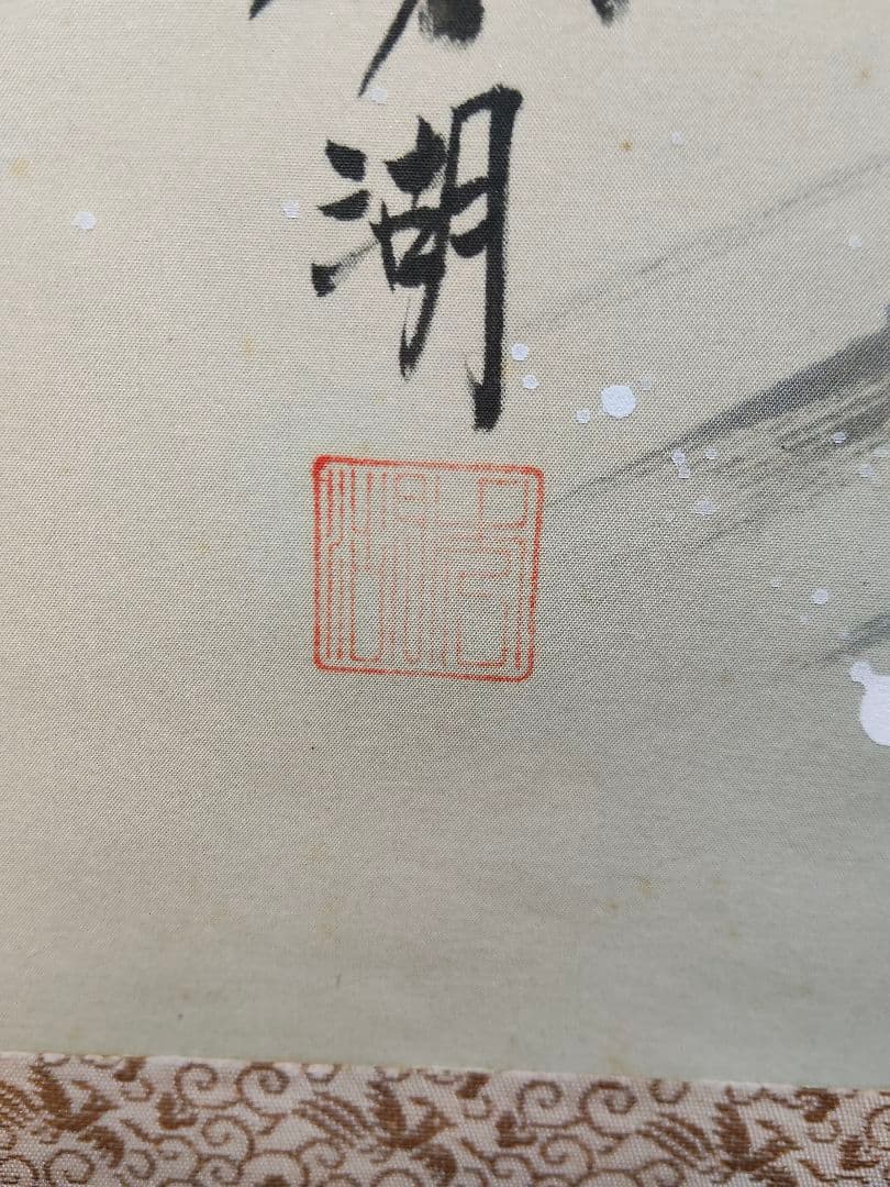 開運・魔除け】掛軸 「龍虎図」 秀湖 作 絹本 共箱付 縁起物