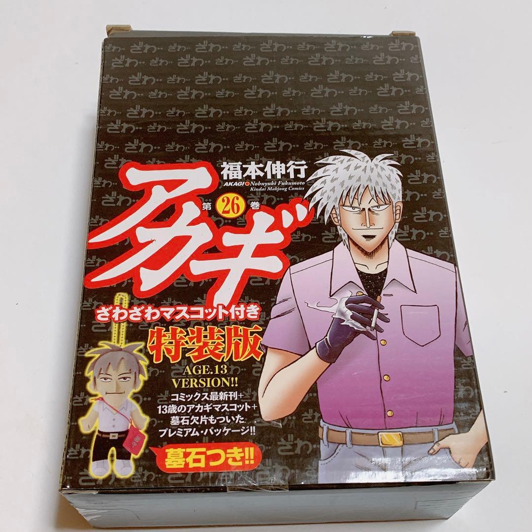 限定品 【希少】アカギ ぬいぐるみ ざわざわ マスコット 26巻 特典